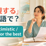 「楽観する」は英語で?be optimistic・hope for the bestの使い分け