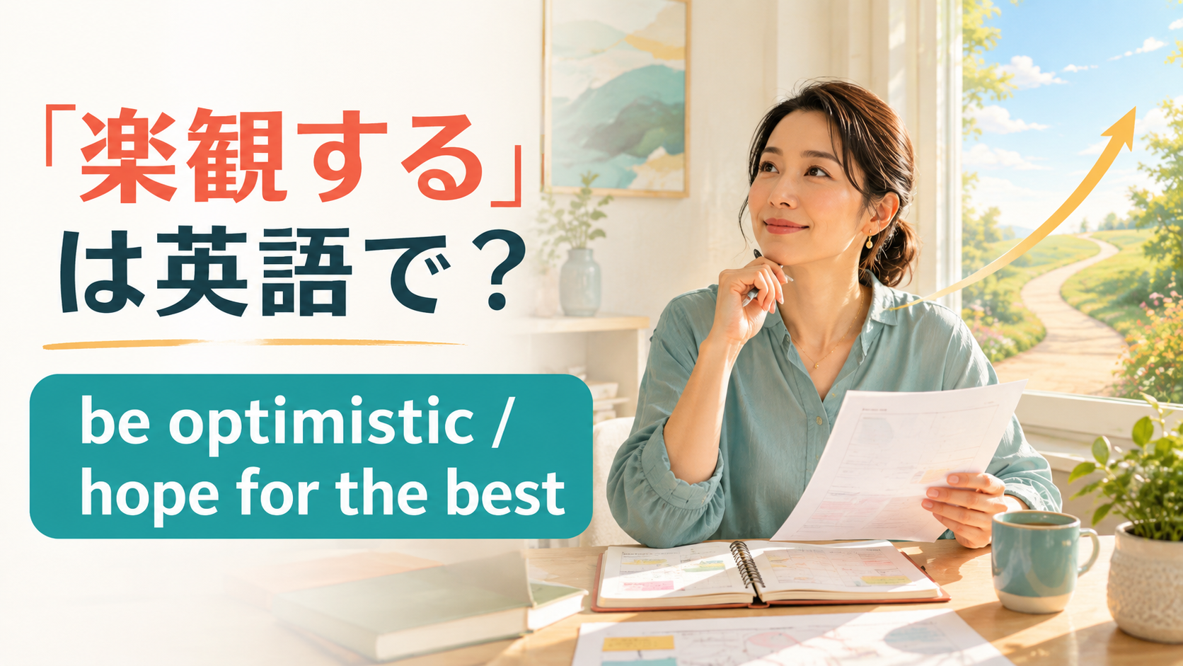 「楽観する」は英語で？be optimistic・hope for the bestの使い分け