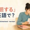 「落胆する」の英語表現discouraged・disheartened・lose heartを紹介するアイキャッチ