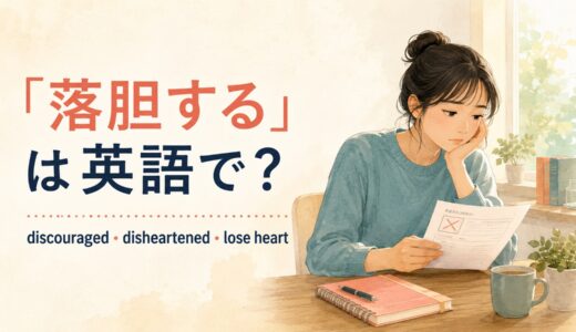 「落胆する」は英語で？discouraged・disheartened・lose heartの違い