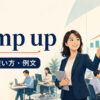 ramp upの意味・使い方・例文を解説するアイキャッチ