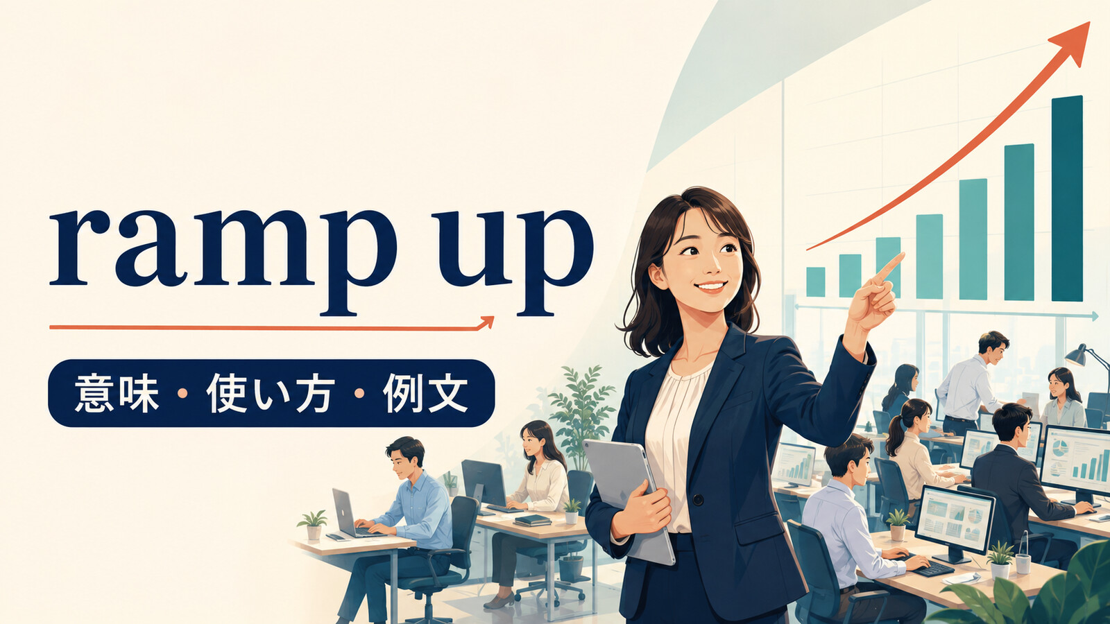 ramp upの意味・使い方・例文を解説するアイキャッチ
