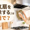 キッチンのレンジフードから油汚れの付いたフィルターを外して拭く女性と「換気扇を掃除するは英語で？」の文字