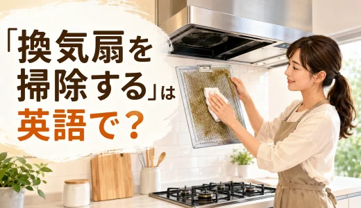 「換気扇を掃除する」は英語で？exhaust fan・range hoodとフィルター掃除