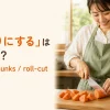 「乱切りにする」は英語で？cut into chunksとroll-cutの解説