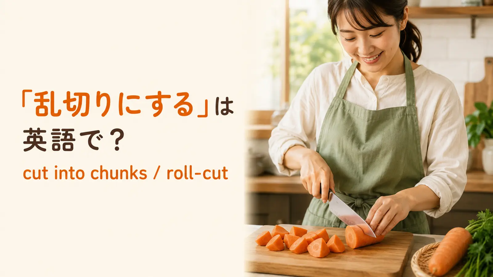 「乱切りにする」は英語で？roll-cut・cut into chunksの違いと簡単な言い換え