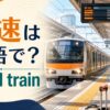 駅で快速列車を待つ旅行者と「快速は英語で？rapid train」の文字