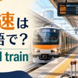 駅で快速列車を待つ旅行者と「快速は英語で?rapid train」の文字