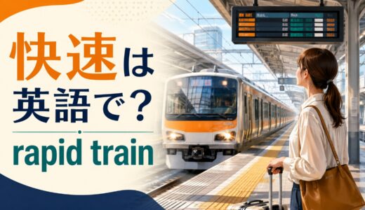 快速は英語で？rapid trainの発音・express／limited expressとの違いと旅行例文
