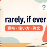 rarely, if everの意味と使い方を解説するアイキャッチ画像