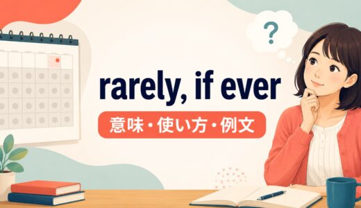 rarely, if everの意味は？「あるとしてもめったにない」の使い方・例文