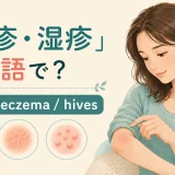 発疹・湿疹を英語で表すrash・eczema・hivesの解説