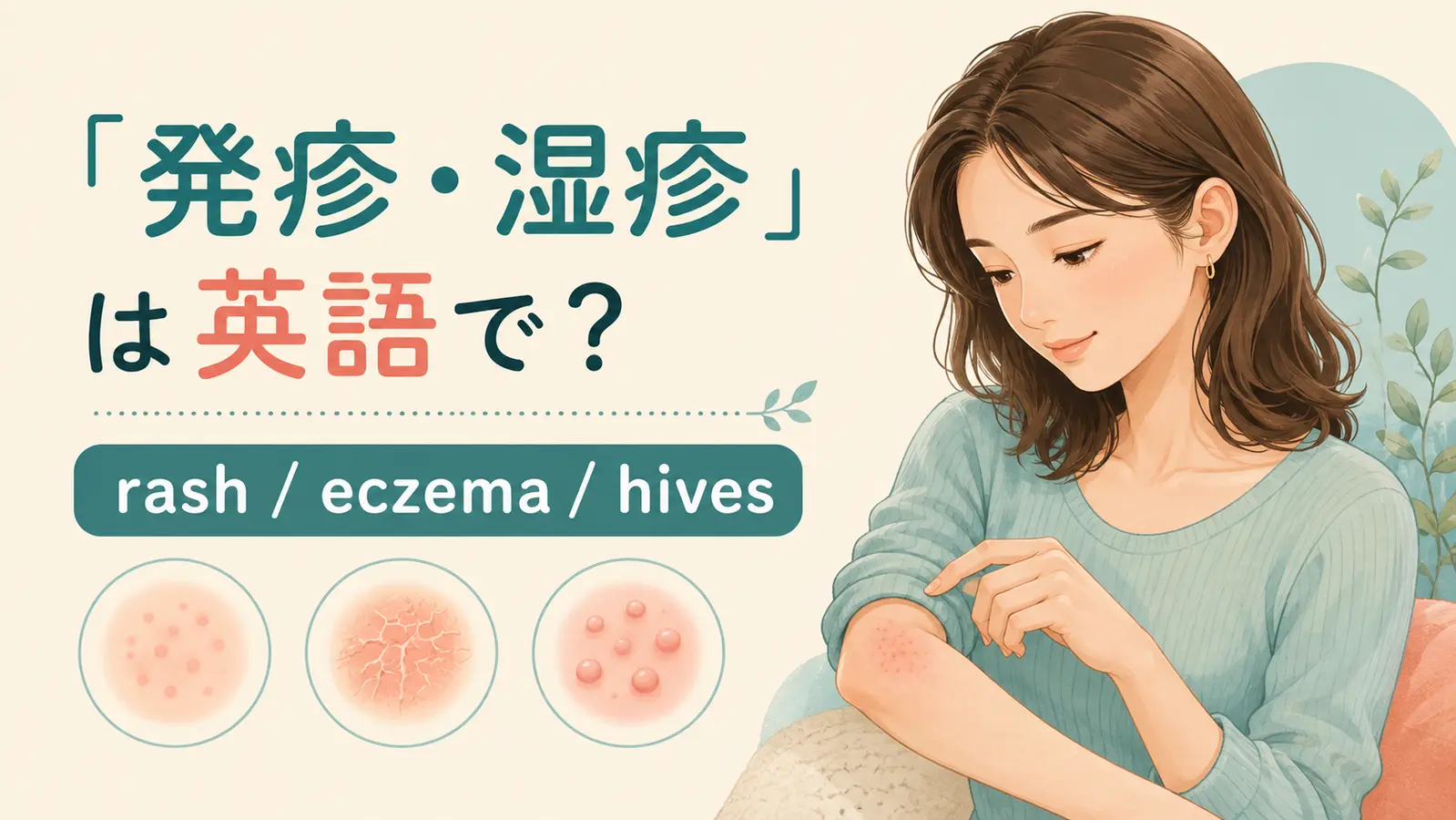 発疹・湿疹を英語で表すrash・eczema・hivesの解説