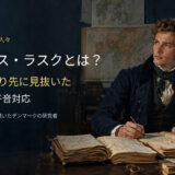 ラスムス・ラスクと規則的な子音対応を紹介するアイキャッチ画像