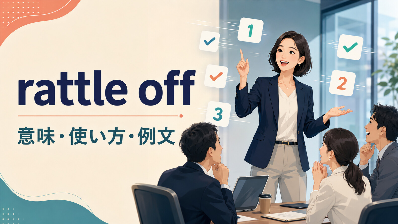 rattle offの意味・使い方・例文を解説するアイキャッチ