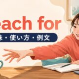 女性がマグカップへ手を伸ばすreach forのアイキャッチ画像