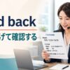 read backの意味は読み上げて確認することを示すアイキャッチ画像