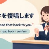 電話でご用件を復唱する英語