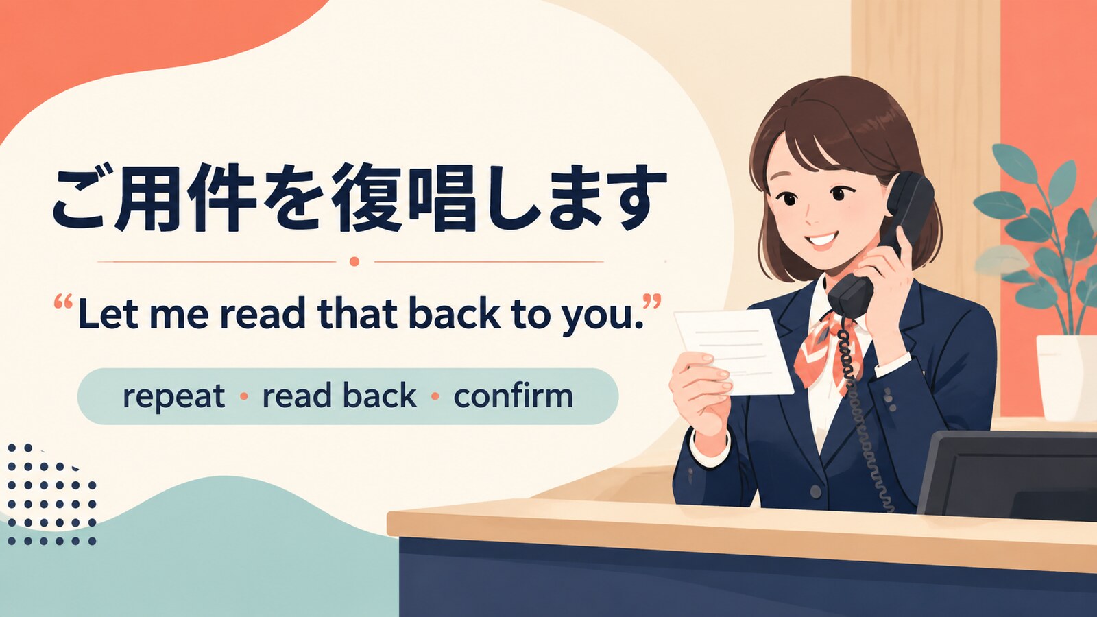 電話で「ご用件を復唱します」は英語で？repeat・read back・confirmの違い