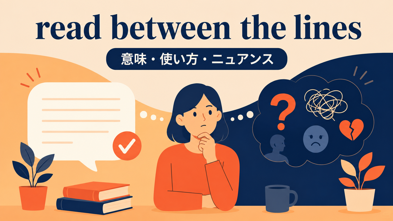 read between the linesの意味・使い方・ニュアンス