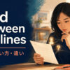 read between the linesの意味・使い方・違いを解説するアイキャッチ画像