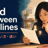 read between the linesの意味・使い方・違いを解説するアイキャッチ画像