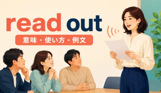 read outの意味は？read aloudとの違い・read it outの語順と使い方