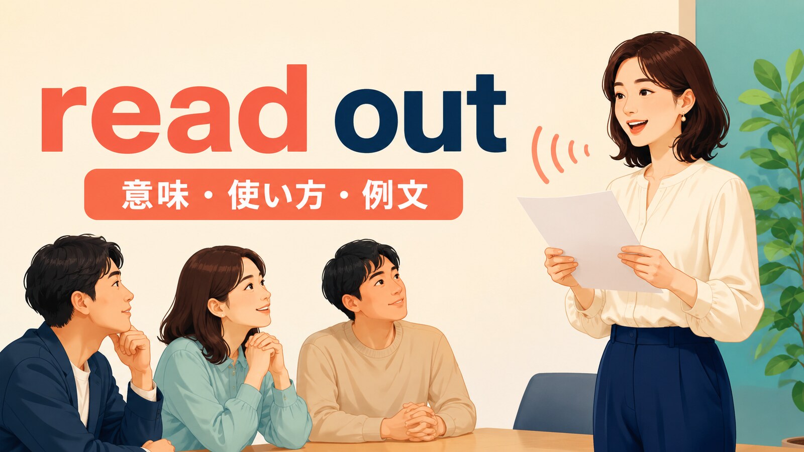 女性が会議で文章を読み上げるread outのアイキャッチ画像