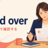 read overの意味・使い方を解説するアイキャッチ