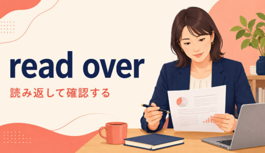 read overの意味は？read it overの語順とread through・look overとの違い