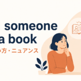 read someone like a bookの意味・使い方