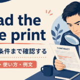 read the fine printの意味と使い方を説明するアイキャッチ画像