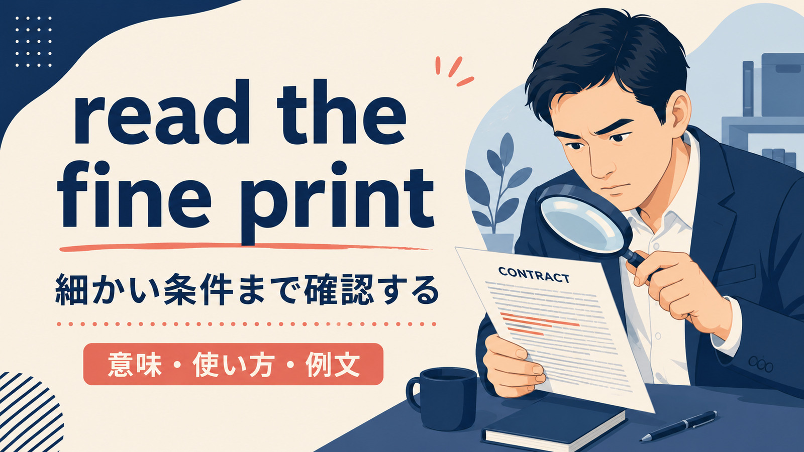 read the fine printの意味と使い方を解説するアイキャッチ画像