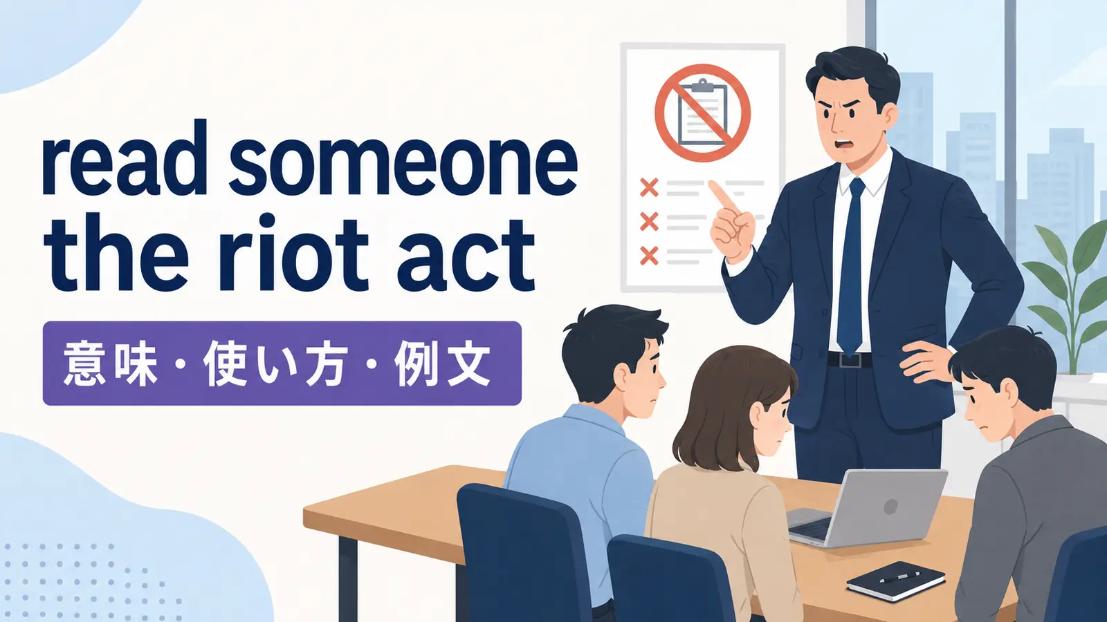 read someone the riot actの意味・使い方・例文