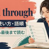 read through featured.jpgの意味・使い方・語順を示すアイキャッチ画像