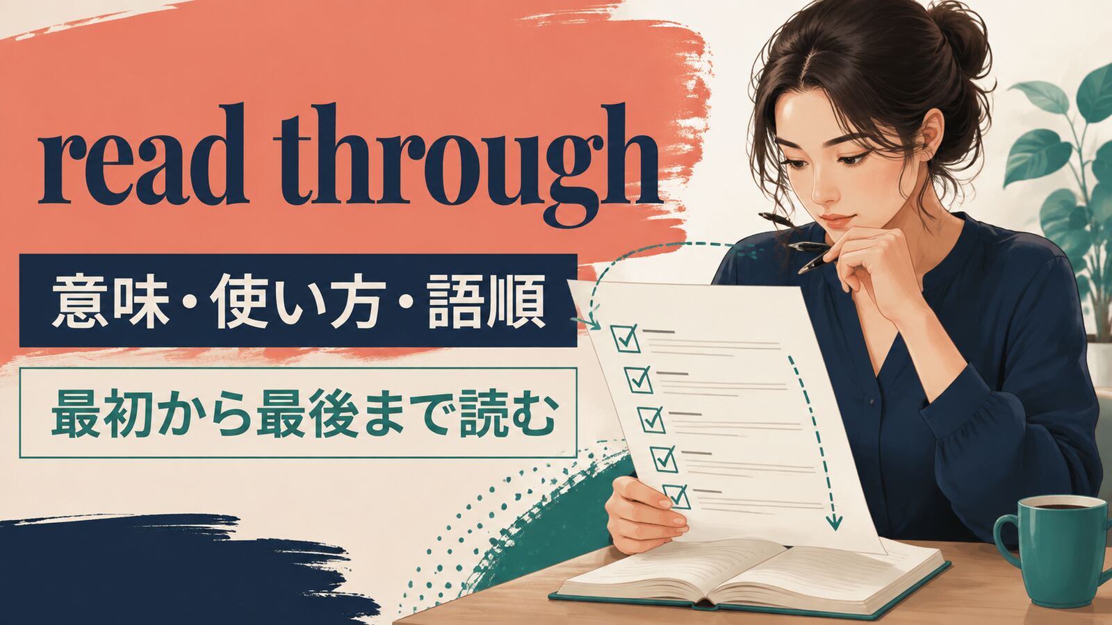 read throughの意味・使い方・語順を解説するアイキャッチ画像