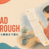READ THROUGH 最初から最後まで読む