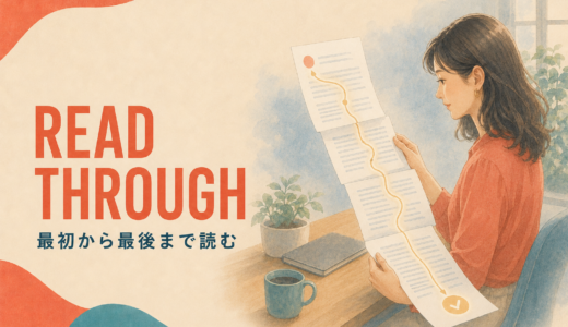Read throughの意味は？「最初から最後まで読む」とLook throughとの違い