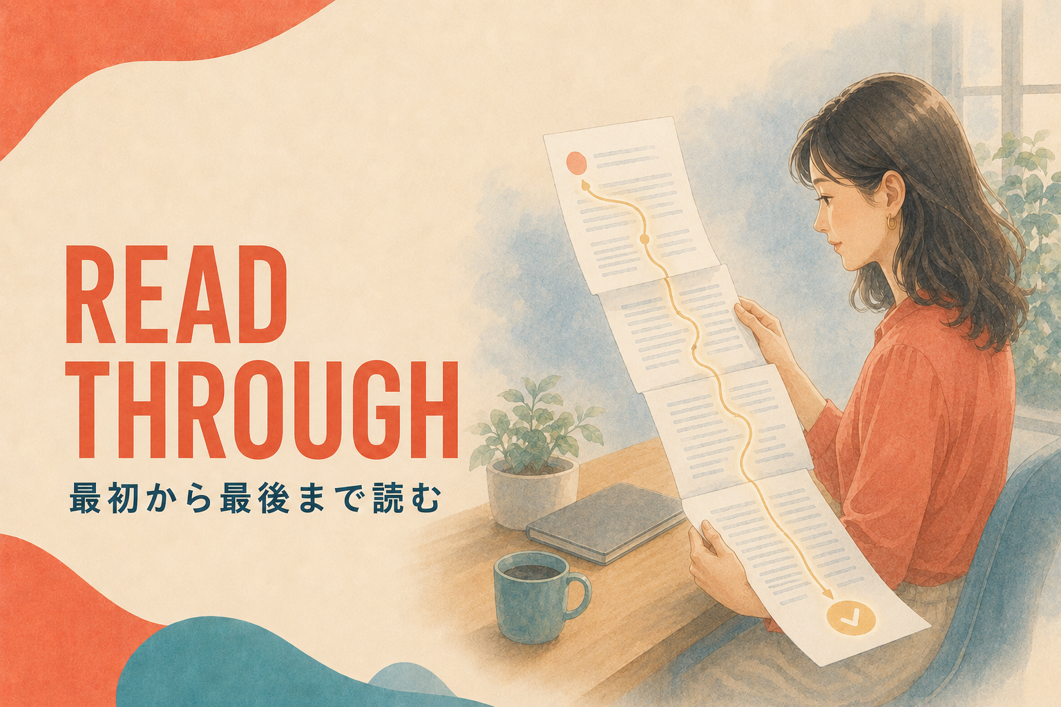 READ THROUGH 最初から最後まで読む