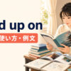 read up onの意味・使い方・例文を解説するアイキャッチ
