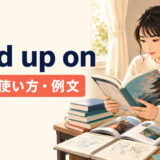 read up onの意味・使い方・例文を解説するアイキャッチ