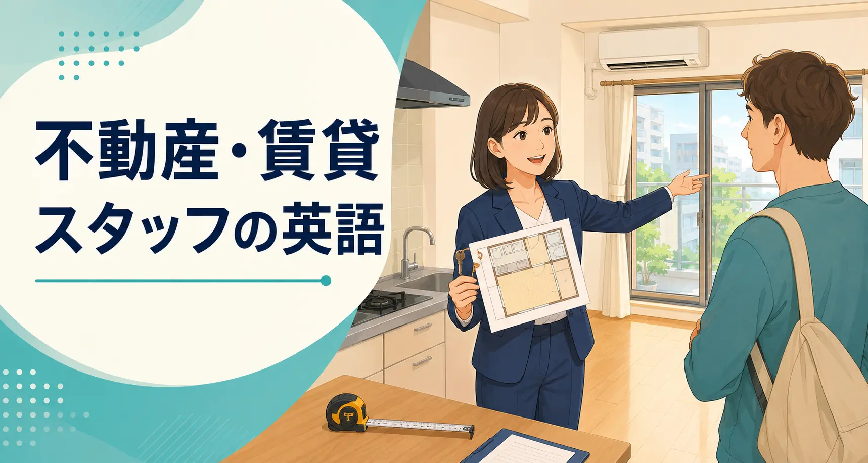 不動産・賃貸スタッフが使う英語｜内見・初期費用・契約のフレーズ