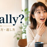 Really?の意味・使い方・返し方を解説する英語学習記事のアイキャッチ
