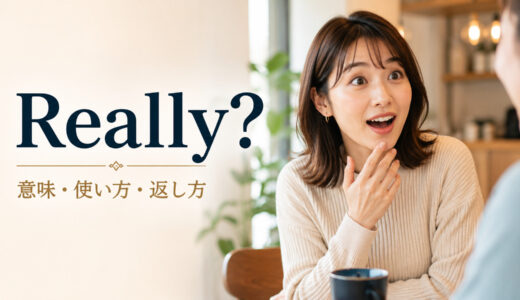 Really?の意味は？「本当に？」「そうなの？」の使い方・返し方と声のニュアンス