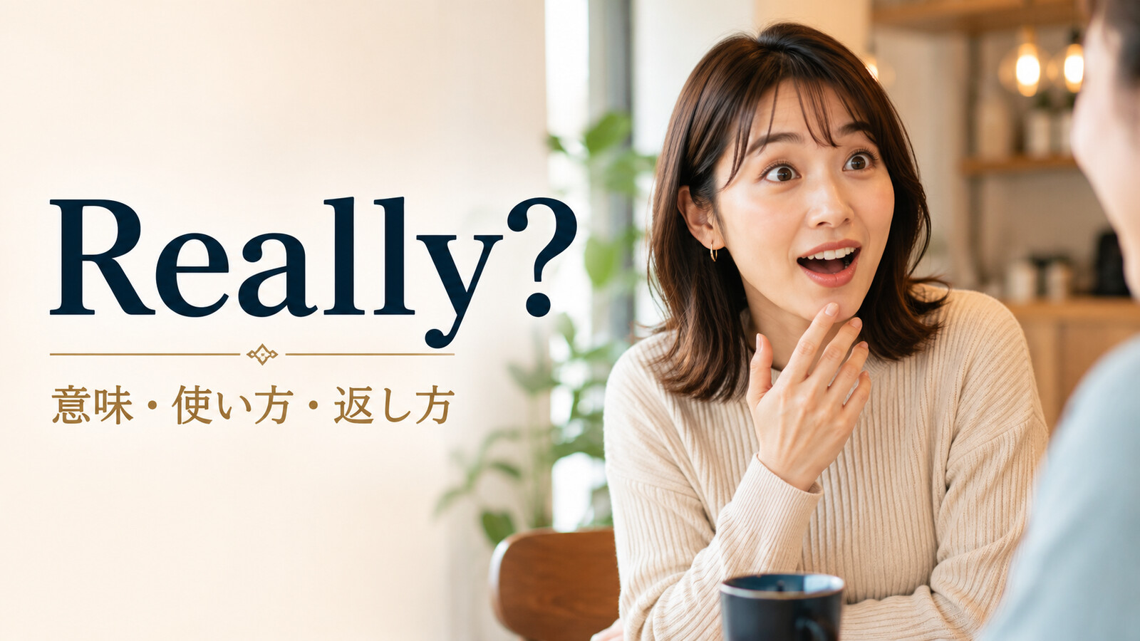 Really?の意味は？「本当に？」「そうなの？」の使い方・返し方と声のニュアンス