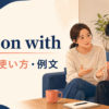 reason withの意味・使い方・例文を解説するアイキャッチ