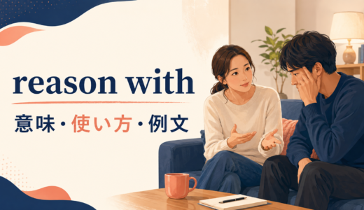 reason withの意味は？「道理を説く」の使い方とpersuade・convinceとの違い