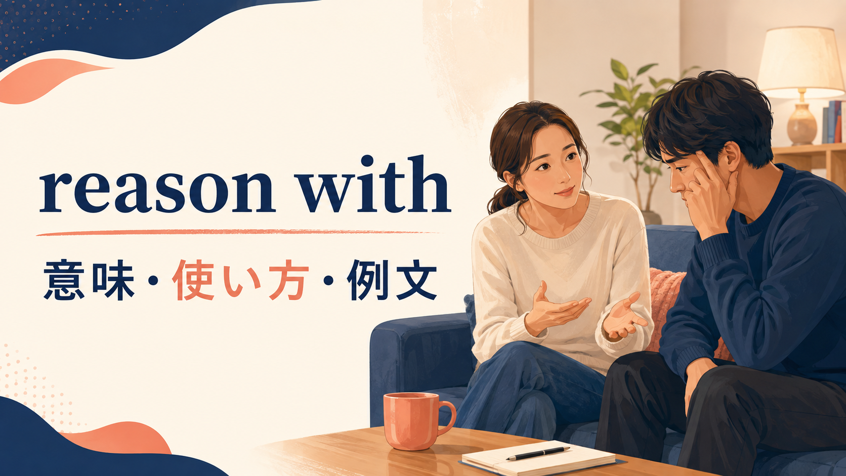 reason withの意味は？「道理を説く」の使い方とpersuade・convinceとの違い