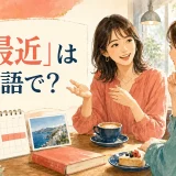 「最近」は英語で?と友人に最近あったことを話す女性