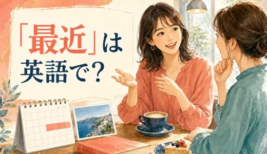 「最近」は英語で？recently・lately・these daysの違いと近況を話す例文